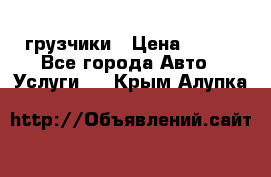 грузчики › Цена ­ 200 - Все города Авто » Услуги   . Крым,Алупка